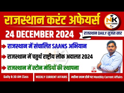 24 DECEMBER 2024 Rajasthan current Affairs in Hindi | Daily सुजस Report |RPSC, RSSB | NANAK CLASSES