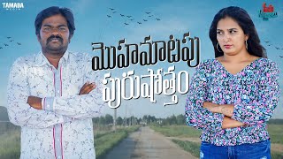 Mohamatapu Purushotham || Seema Sitralu || Short Film ||  Tamada Media