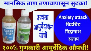 Anxiety,चिडचिड,निद्रानाश, मानसिक संतुलन प्रभावी आयुर्वेदिक औषधी! Assicon,Branocon syrup.All around