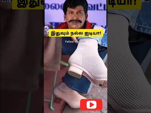 இதுவும் நல்ல ஐடியா! #shortsvideo #shortsviral #shortstamil #shortvideo #shorts
