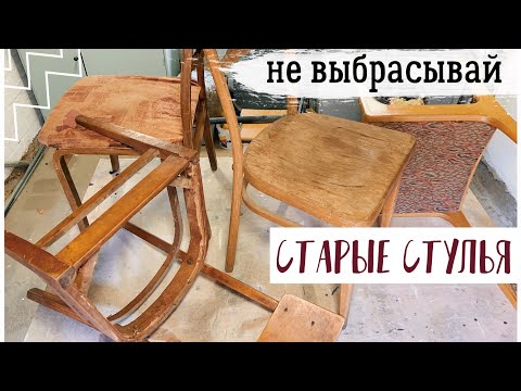 НОВАЯ ЖИЗНЬ СТАРОЙ МЕБЕЛИ 😍 ОПЯТЬ ЗА СТАРОЕ С Bubi 💛 ПЕРЕДЕЛКА СТАРЫХ СТУЛЬЕВ