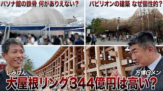 しみけんさんと巡る大阪万博！不動産＆建築雑学から万博攻略法までマニアック解説！