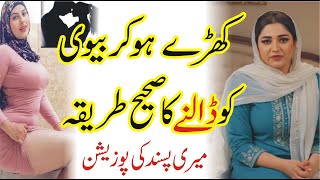 Miyan Biwi Ke Beech Qurbat Ke Asliyat | Deeni Hidayat Aur Science Ki Nazar Mein  | Part 15