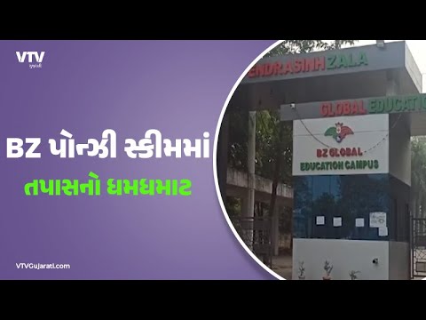 BZ Group Scam:  ભૂપેન્દ્ર ઝાલા પોન્ઝિ સ્કિમ કૌભાંડને લઈને તપાસ તેજ | VTV Gujarati