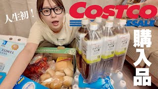 【コストコ購入品】人生初！お友達とシェア出来る食材&買ってよかったもの🛒🍅