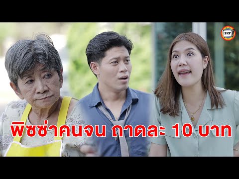 พิซซ่าคนจน หนังสั้น | สามโคกฟิล์ม
