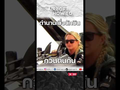 ตำนานเมื่อนักบินกวนตีนกัน