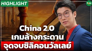 [Highlight] China 2.0 เกมล้างกระดาน จุดจบซิลิคอนวัลเลย์ - Money Chat Thailand