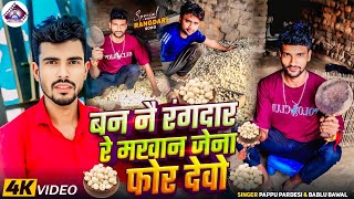 Ban nai rangdar re makhan jena for debo / Bablu Bawal pappu pardesi makhana rangdari song