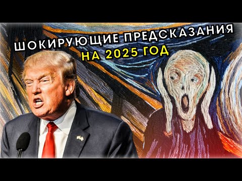 «Начнется новая эра!»⚠️ Шокирующие прогнозы на 2025 год: Трамп, экономика и др. грядущие потрясения