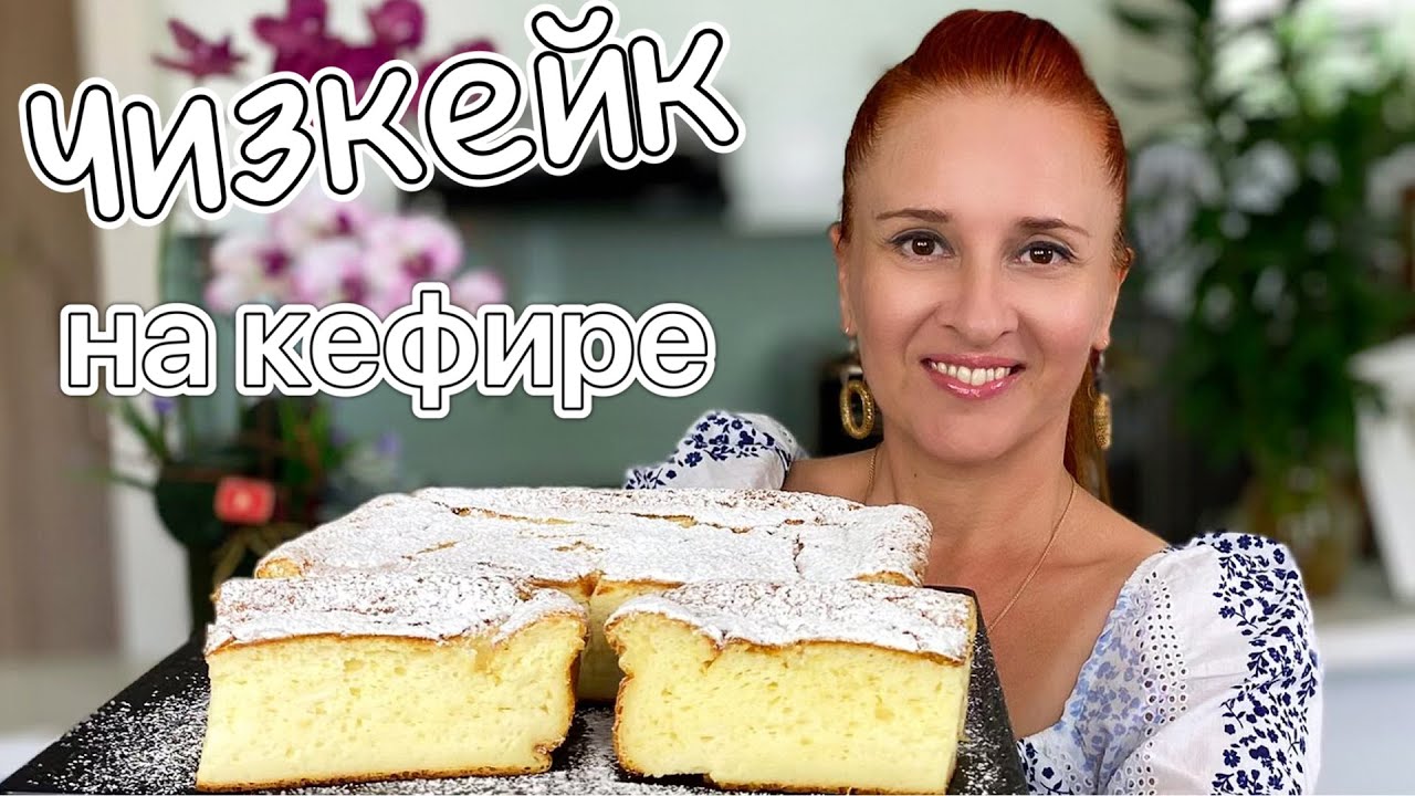 ЗАПЕКАНКА НА КЕФИРЕ 1000 ПУЗЫРЬКОВ Бюджетный чизкейк пирог просто вкусно yogurt cake