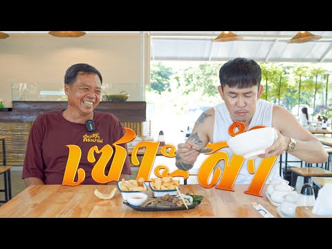 เซาะสำ-ครัวป่าไผ่