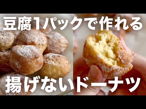 豆腐1パックで作れる！揚げないモチモチドーナツ #グルテンフリー