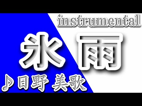 氷雨/日野美歌/instrumental/歌詞/HISAME/Mika Hino