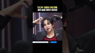 드디어. 마침내. 9년 만에. 해찬 솔로 데뷔가 왔어요 #엠카운트다운 #MCOUNTDOWN #해찬 #HAECHAN