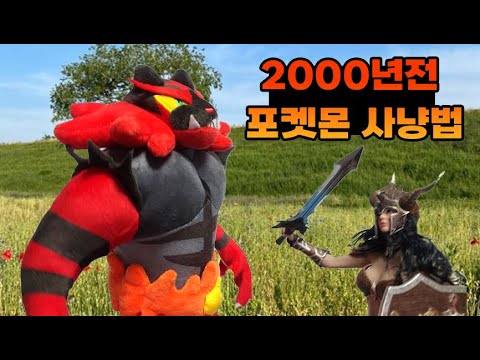 충격뉴스!! 몬스터볼이 없던 시절의 사냥법은 이랬다!!