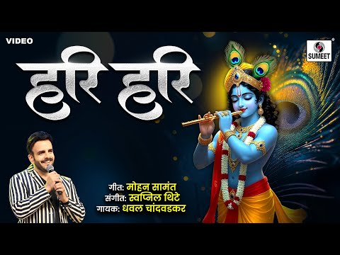 Hari Hari | हरी हरी | Shri Krishna Bhajan | Vitthal Bhaktigeet | Swapnil Tihte | Sumeet Music