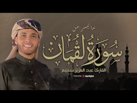 من روائع عبدالعزيز سحيم | ما تيسر من سورة لقمان – تلاوة تبعث الطمأنينة