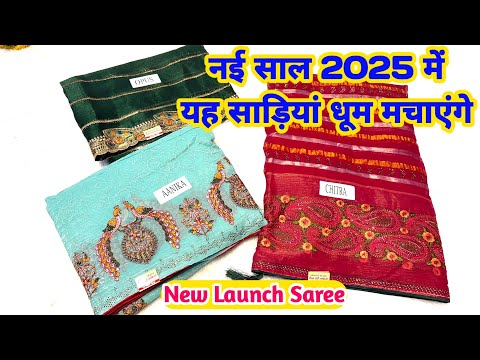 💥🎊😱नई साल 2025 में यह साड़ियां धूम💥मचाएंगे fancy New Saree Design #2025newsaree #theladyfashion