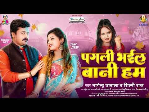 #Shilpi Raj | पगली भईल बानी हम | #Nagendra Ujala | Pagali Bhail Bani Ham | Romantic Song 2024