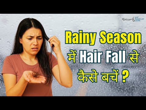 बारिश में बाल ज्यादा क्यों झड़ते हैं? कारण और उपाय! | Rainy Season में Hair Fall से कैसे बचें?