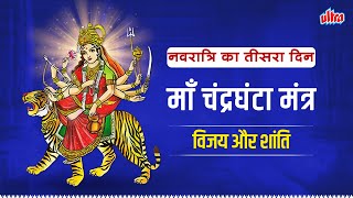 नवरात्रि का तीसरा दिन: माँ चंद्रघंटा मंत्र | विजय और शांति | Navratri 2025 Day 3 | Maa Chandraghanta