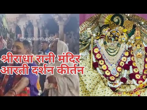 श्री राधा रानी के दर्शन और भजन महिमा ll #viralvideo #shridhamvrindavan #shriradhakrishna