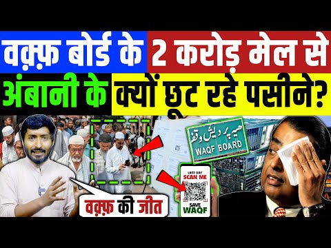 Waqf  Board Bill के विरोध में 2 करोड़ मेल से Mukesh Ambani के क्यों छूट रहे है पसीने? Muslim | Owaisi