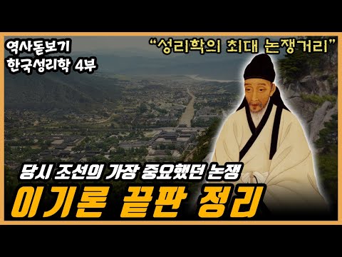 조선 성리학의 대가 퇴계이황 등장, 이기론 끝판 정리 한국성리학의 계보 4부