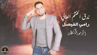 ندق الخشم العالي - رامي الفيصل