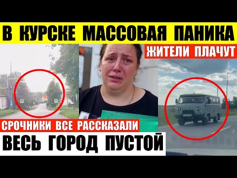 В Курске массовая паника. Весь город пустой. Жители плачут. Срочники рассказали правду.