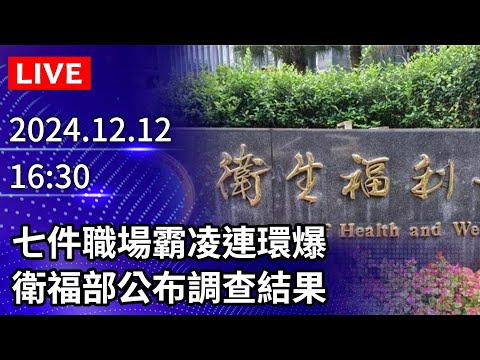 🔴【LIVE直播】七件職場霸凌連環爆　衛福部公布調查結果｜2024.12.12 @ChinaTimes