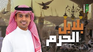 بلابل الحرم | الحلقة (24) عبد العزيز القدير