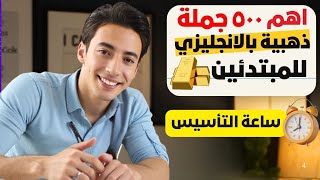 ساعة التأسيس للمبتدئين| احفظ أقوى ٥٠٠ جملة ذهبية بالإنجليزي بدون مجهود !