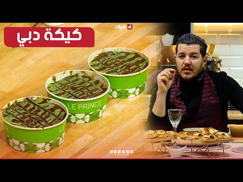 واش نطيببوا اليوم| كيكة دبي.. مع الشاف سليمان