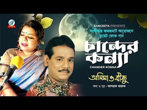 Chander Konna | চান্দের কন্যা | Anima D'Costa | Biju | Bangla Audio Song | Sangeeta