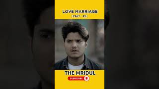 Love marrige 😂 part 49| the mridul | the mridul shorts | trending comedy | trending shorts | shorts