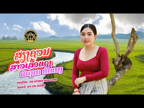 ສຽງຄວນຈາກສາວເສື້ອແດງ ( เสียงครวญจากสาวเสือแดง) | ແພງຕາ ຄຳແພງ(แพงตาคำแพง)【LYRICS VIDEO MUSIC 】