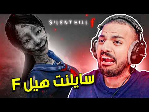 سايلنت هيل : أكثر لعبة غريبة |  Silent Hill F