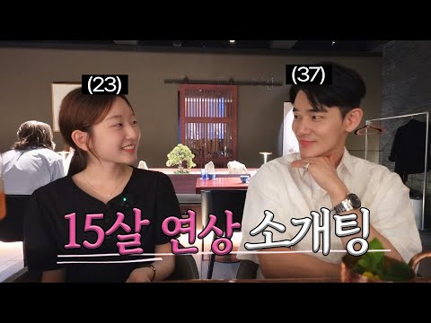 15살 연상남과 소개팅 해봤습니다. 이게 바로 으른의 연애?😳