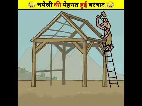 😂 चमेली की मेहनत हुई बरबाद 😂 | Wait For End | Animated Story #shorts #animatedstories #viral #funny