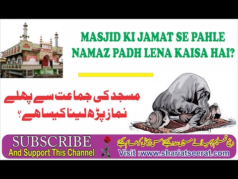 Masjid Ki Jamat Se Pahle Namaz Padh Lena Kaisa Hai? ¦¦ By.Hashimuddin Qadri