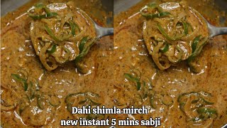 new shimla mirch ki sabzi in 4mins|shimla mirch recipe|capsicum recipe|dinner recipes|instant sabji