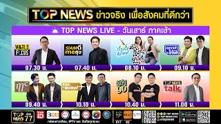 Live ภาคเช้า | 27 กันยายน 2568