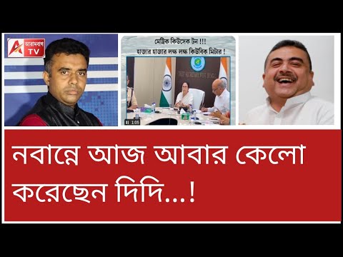 ফের ঘেঁটে ঘ দিদি! মেট্রিক কিউসেক টন...! এটা আবার কী? খোঁচা শুভেন্দুর