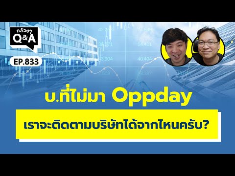 บ.ที่ไม่มาOppdayเราจะติดตามบริษัทได้จากไหนครับกล้วยๆQAEP.833