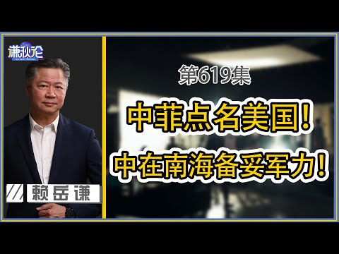 《谦秋论》赖岳谦 第六百一十九集｜菲承认美国唆使！中在南海备妥军力！｜