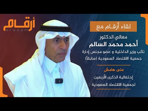 لقاء أرقام مع نائب وزير الداخلية وعضو مجلس إدارة جمعية الاقتصاد السعودية (سابقاً)