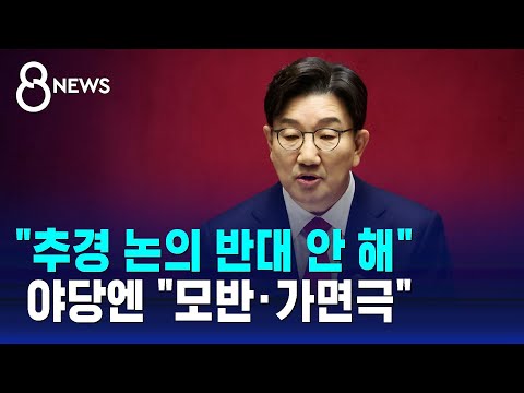 "추경 논의 반대 안 해"…야당엔 "모반·가면극" / SBS 8뉴스