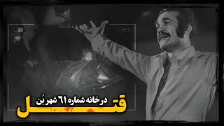 هویت عامل تــرور فریدون فرخزاد پس از سه دهه ، چگونه فـاش شد ؟